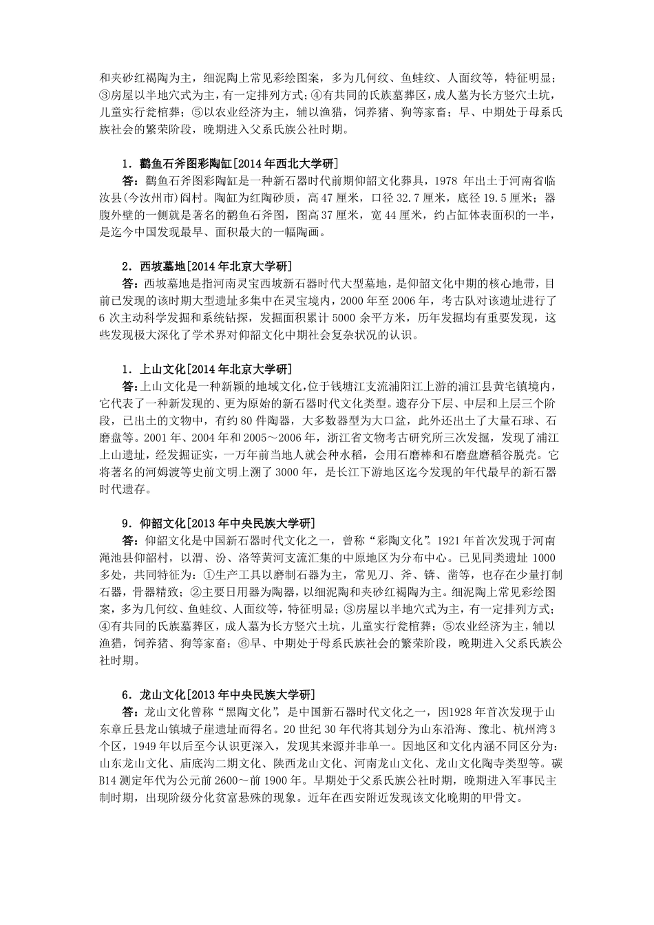 中国各地区主要的新石器时代文化_第2页