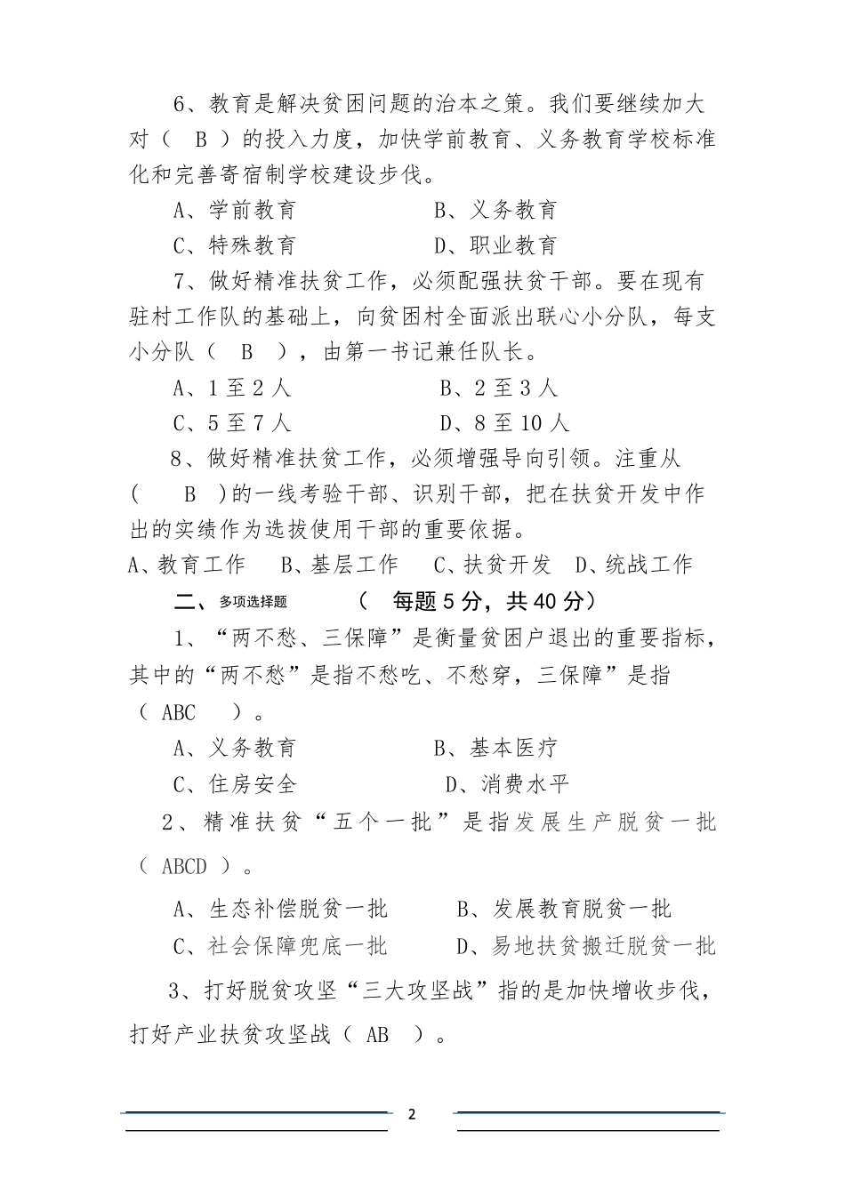 2017-2018精准扶贫脱贫工作知识测试卷考试卷练习题库9份_第2页
