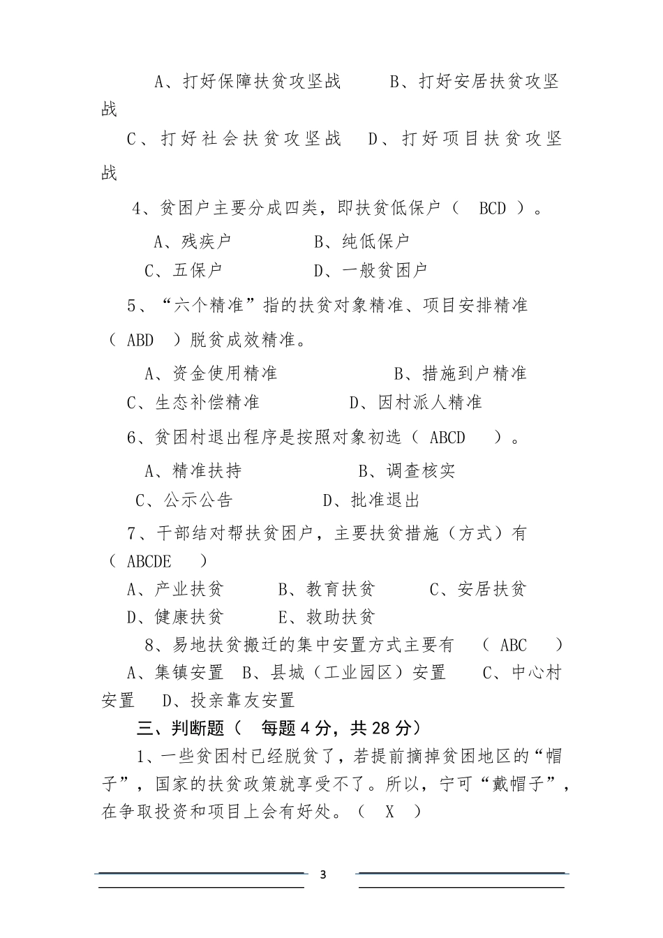 2017-2018精准扶贫脱贫工作知识测试卷考试卷练习题库9份_第3页