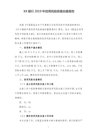 XX银行2019年信用风险排查自查报告