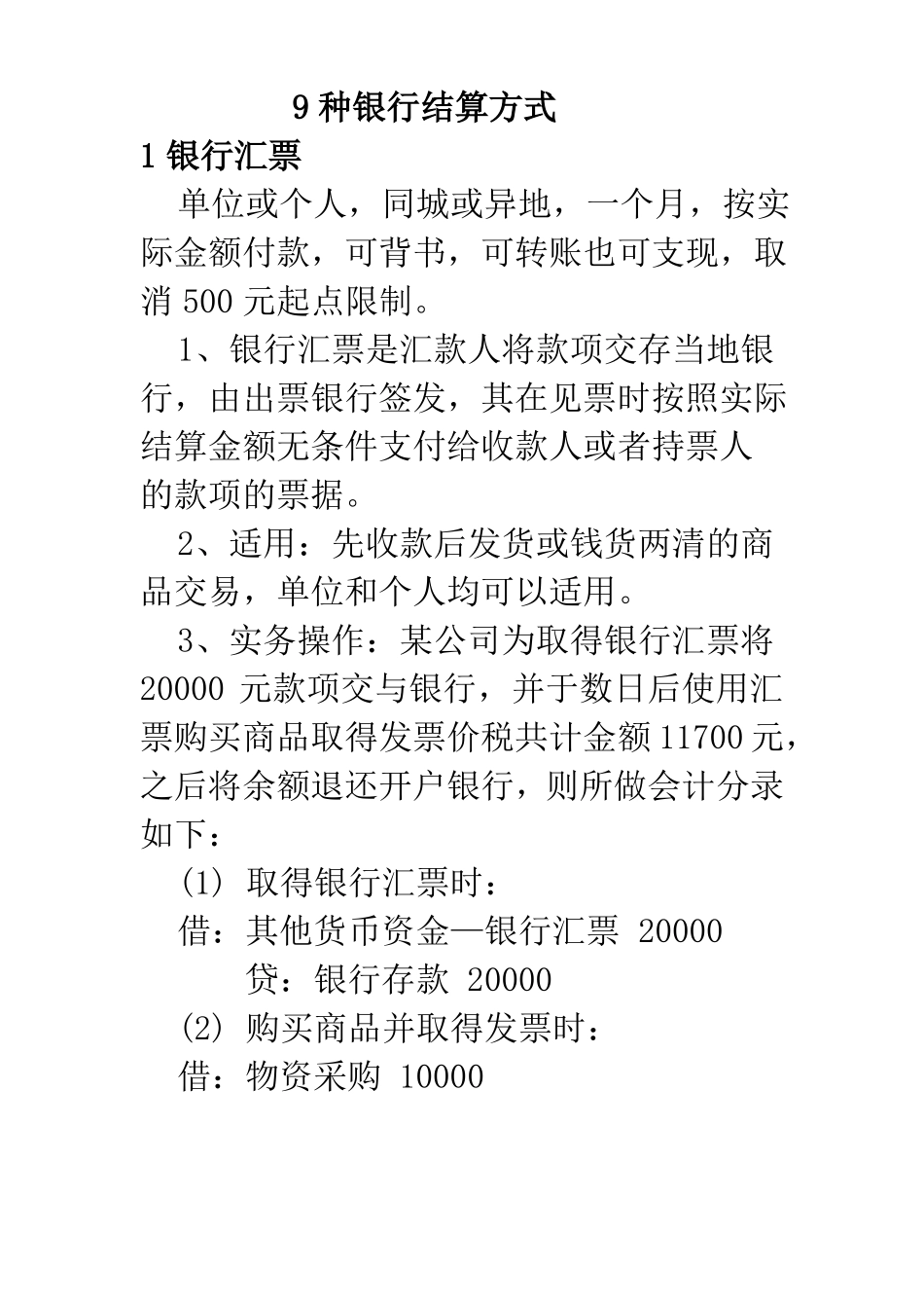 9种银行结算方式_第1页