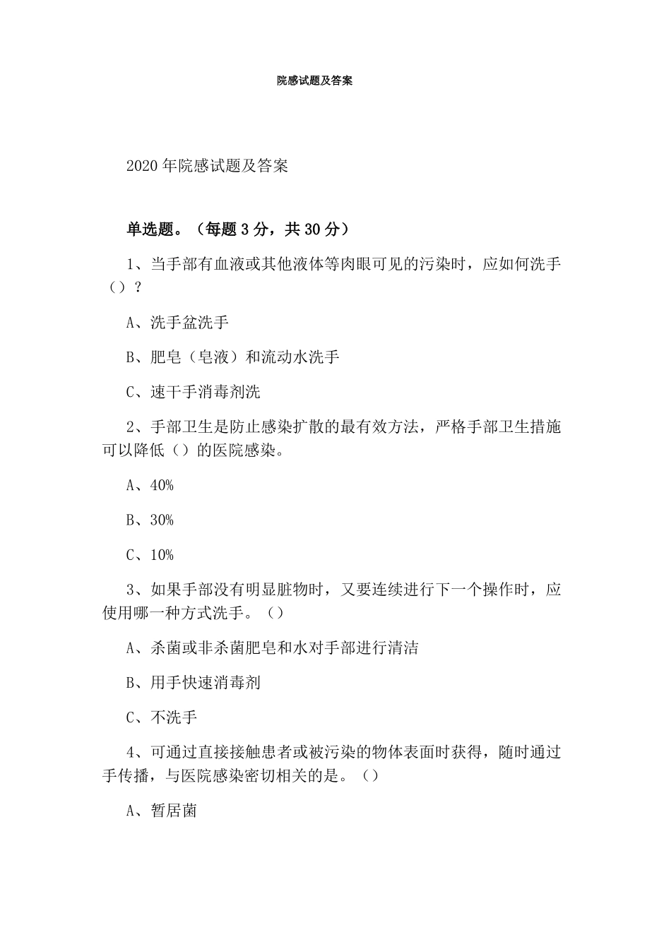 院感试题及答案_第1页