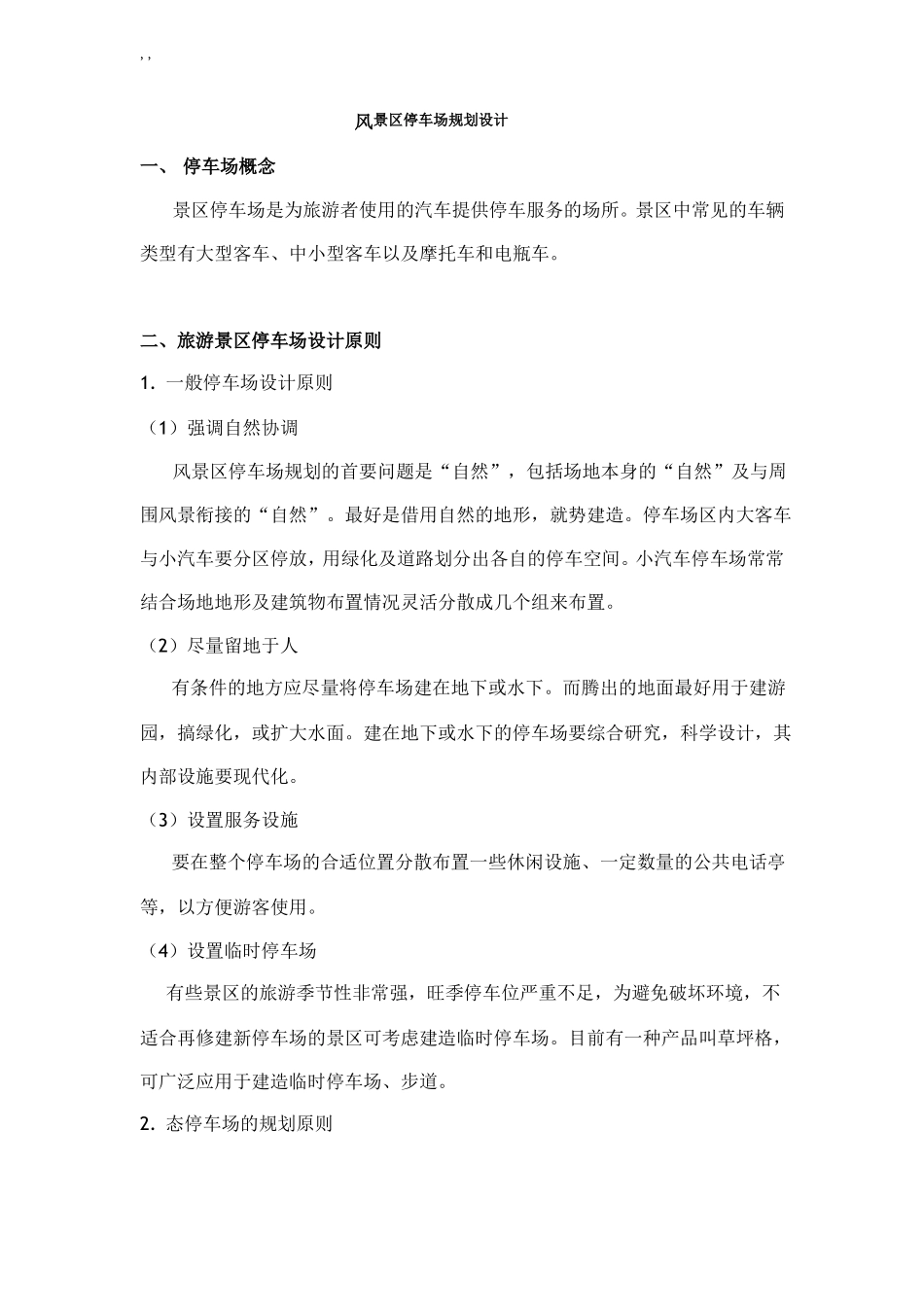 风景区停车场规划设计规范标准_第1页