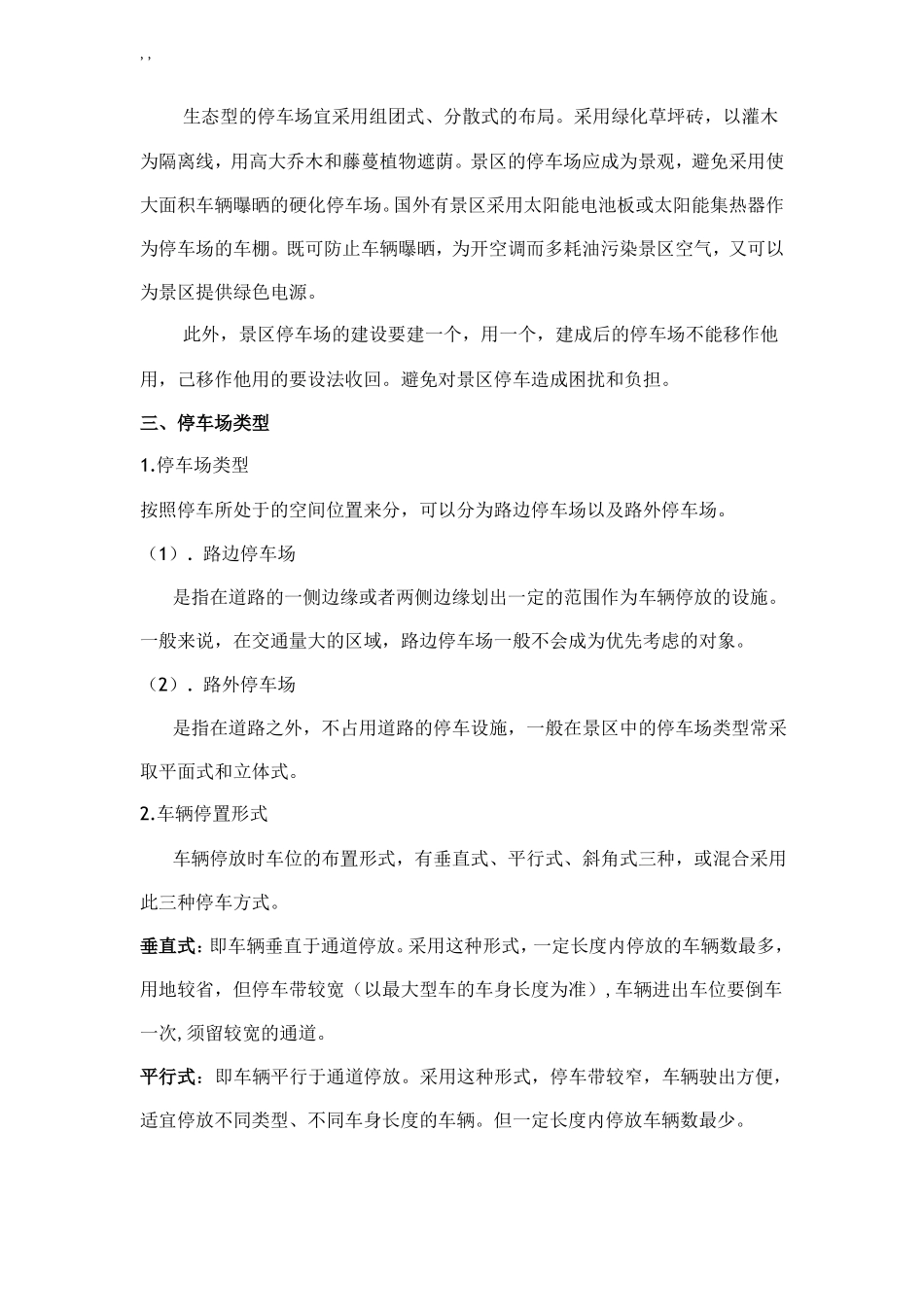 风景区停车场规划设计规范标准_第2页