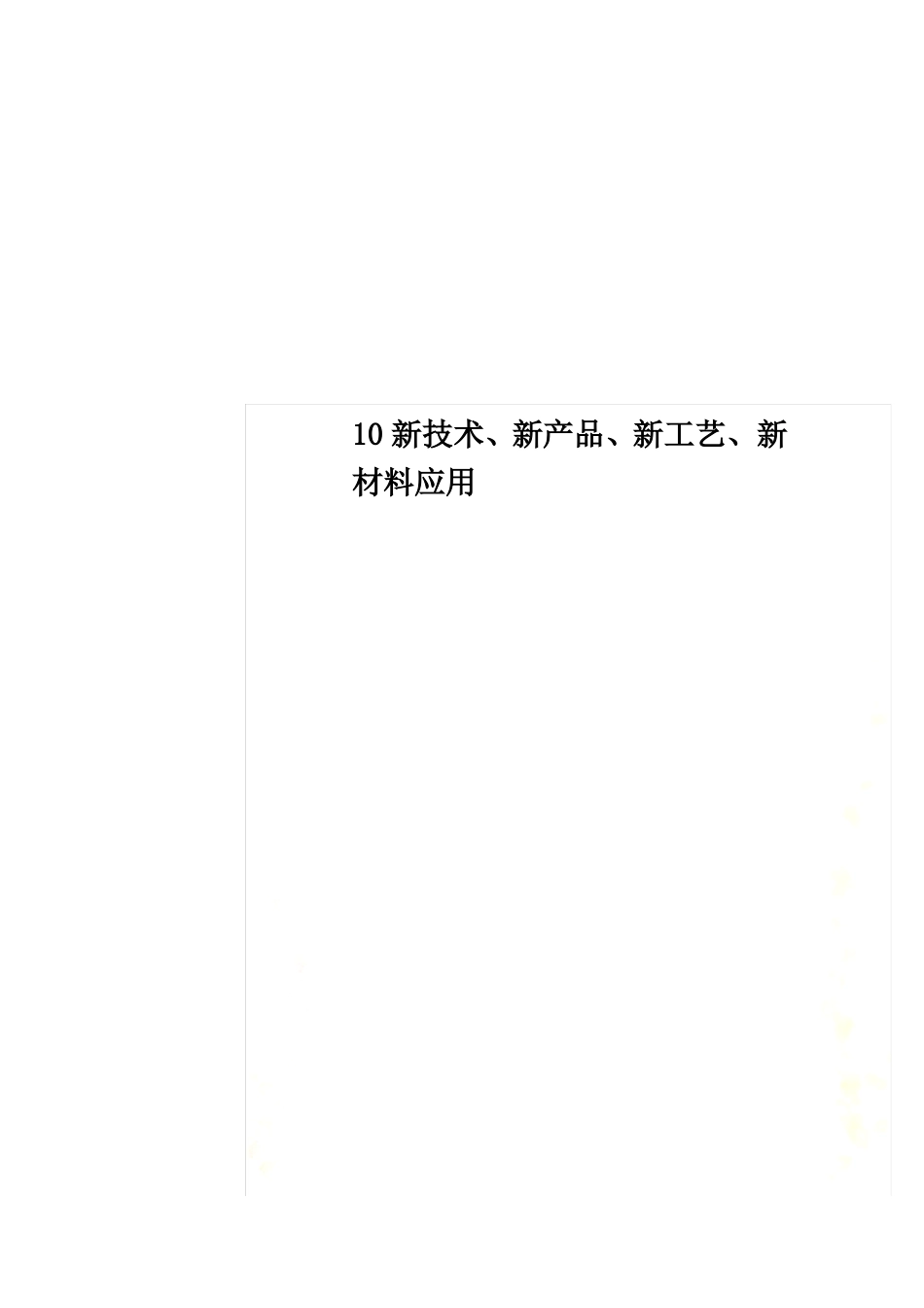 10新技术、新产品、新工艺、新材料应用_第1页