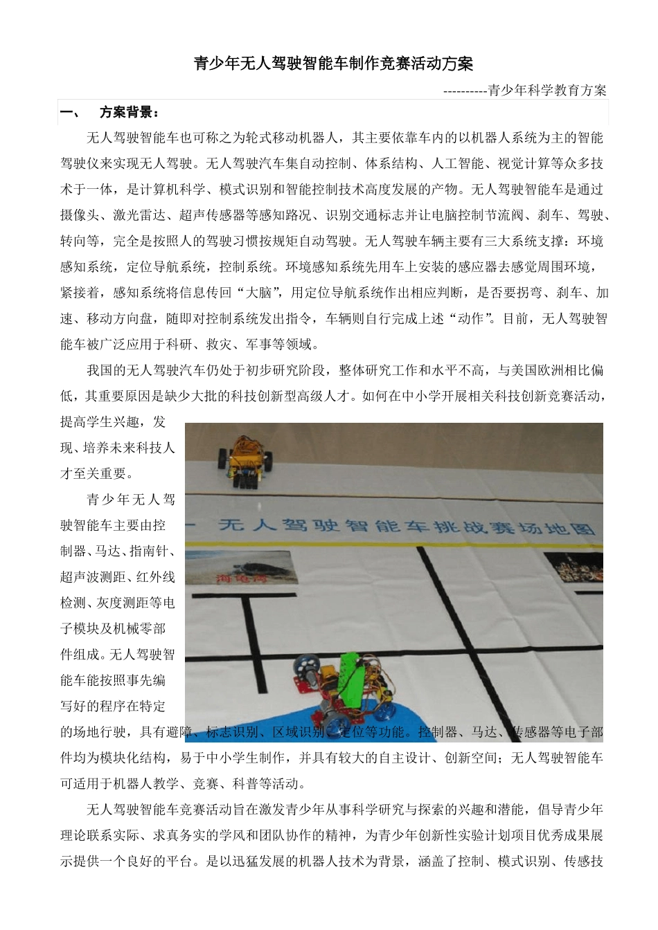 青少年无人驾驶智能车制作竞赛活动方案_第1页