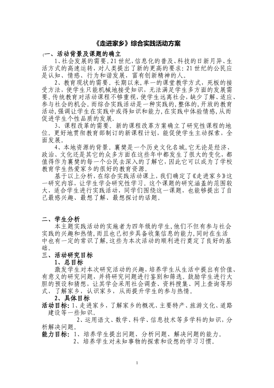 走进家乡活动方案_第1页