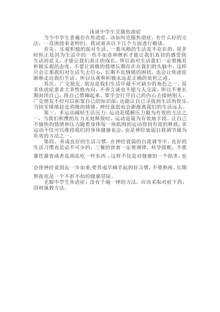 浅谈中学生克服焦虑症