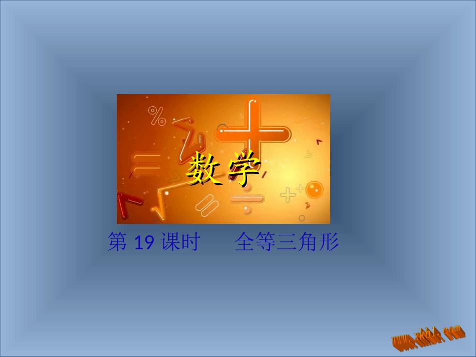 全等三角形y_第1页