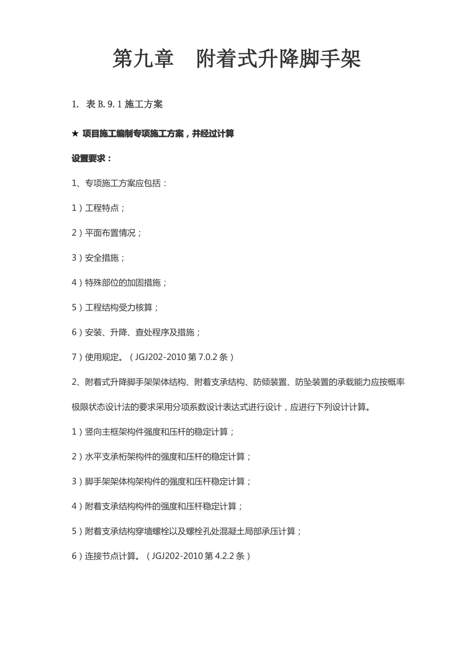 附着式升降脚手架_第1页