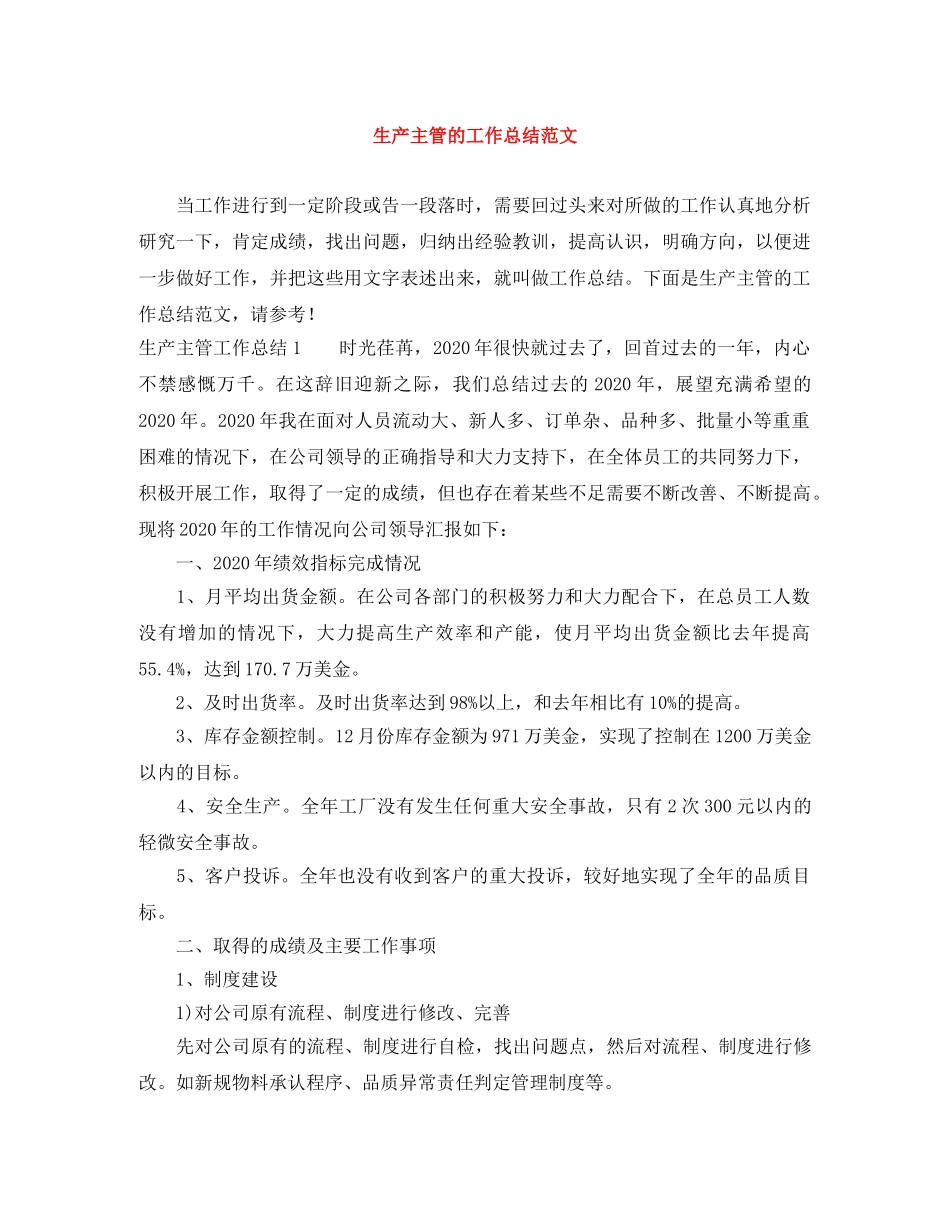 生产主管的工作总结范文 _第1页