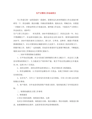 生产主管的工作总结范文 