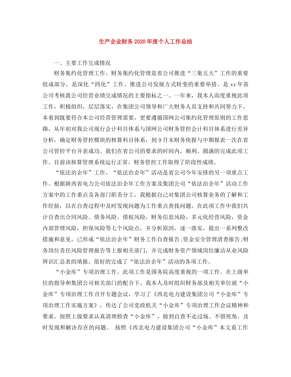 生产企业财务2020年度个人工作总结 _第1页