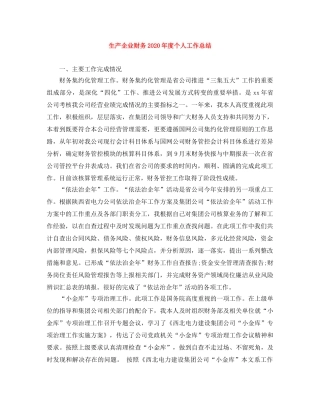 生产企业财务2020年度个人工作总结 
