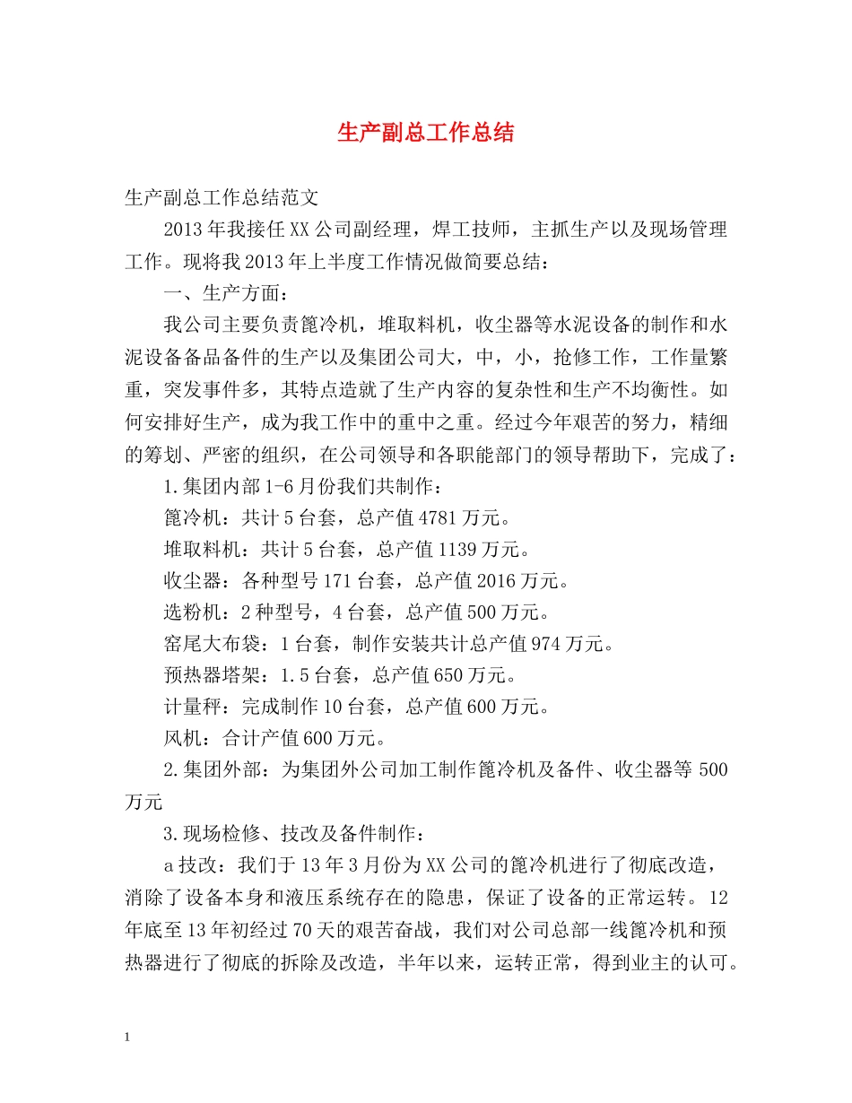 生产副总工作总结 _第1页