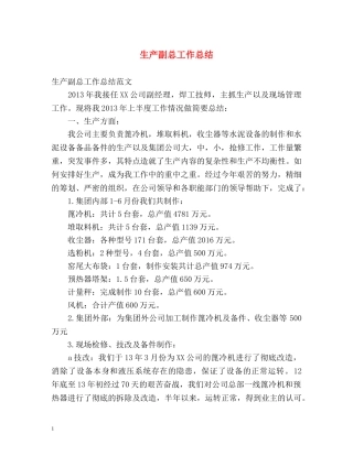 生产副总工作总结 