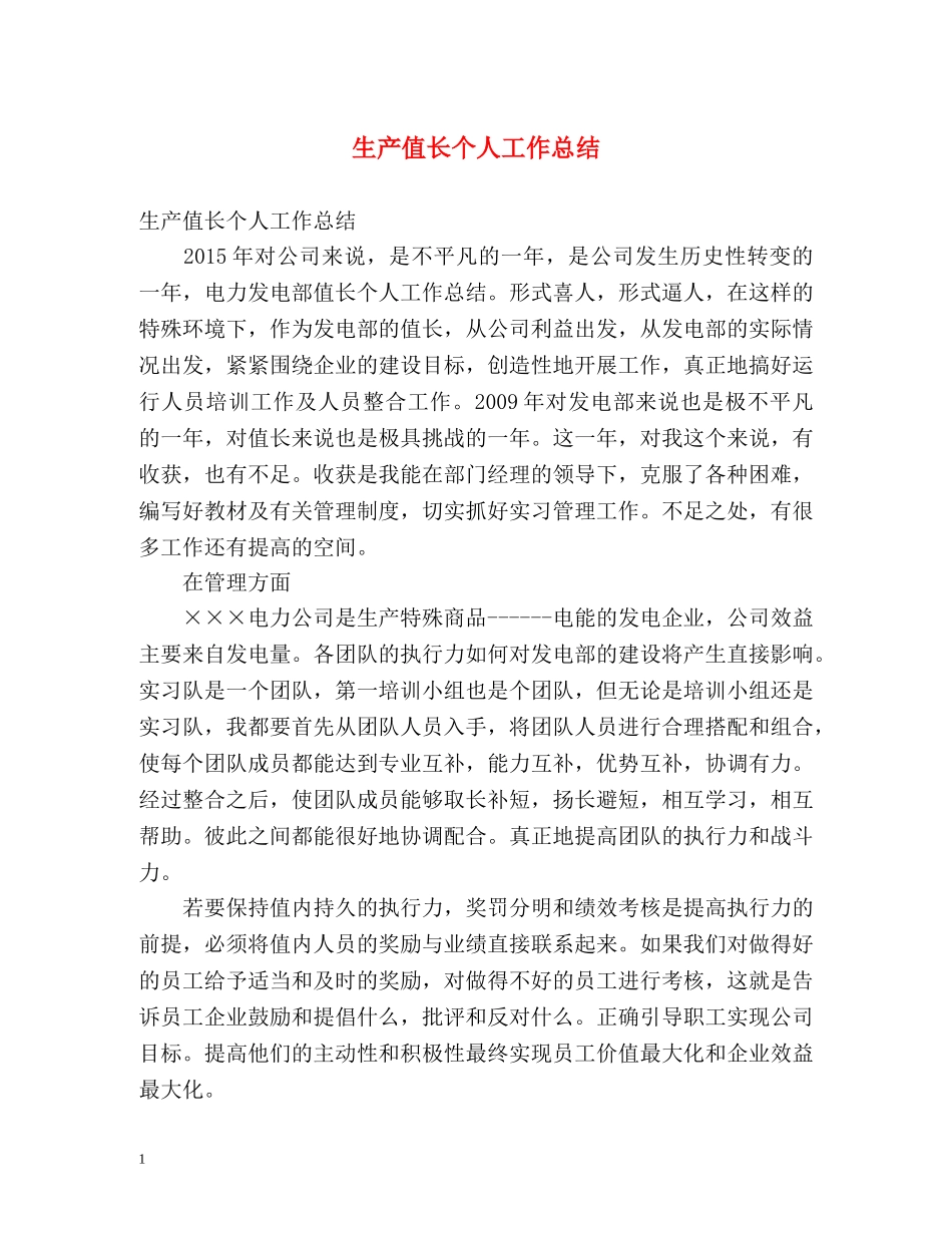 生产值长个人工作总结 _第1页