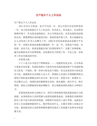 生产值长个人工作总结 