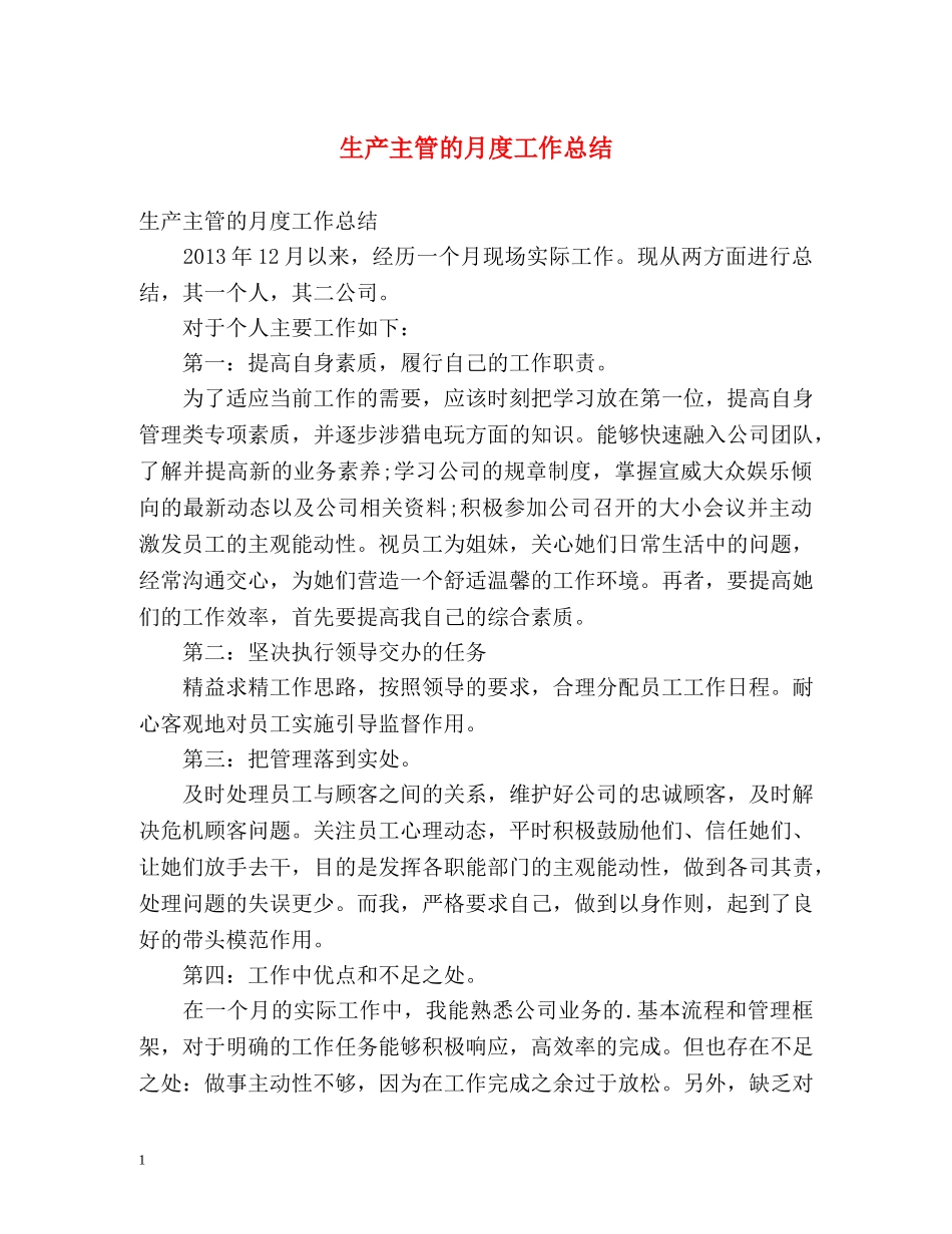 生产主管的月度工作总结 _第1页