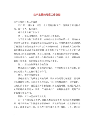 生产主管的月度工作总结 