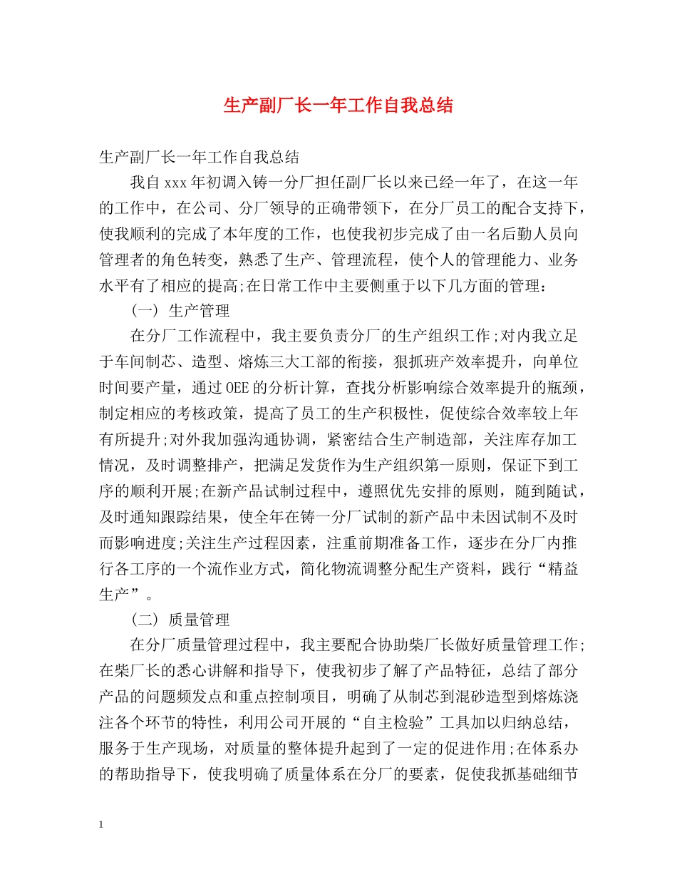 生产副厂长一年工作自我总结 _第1页