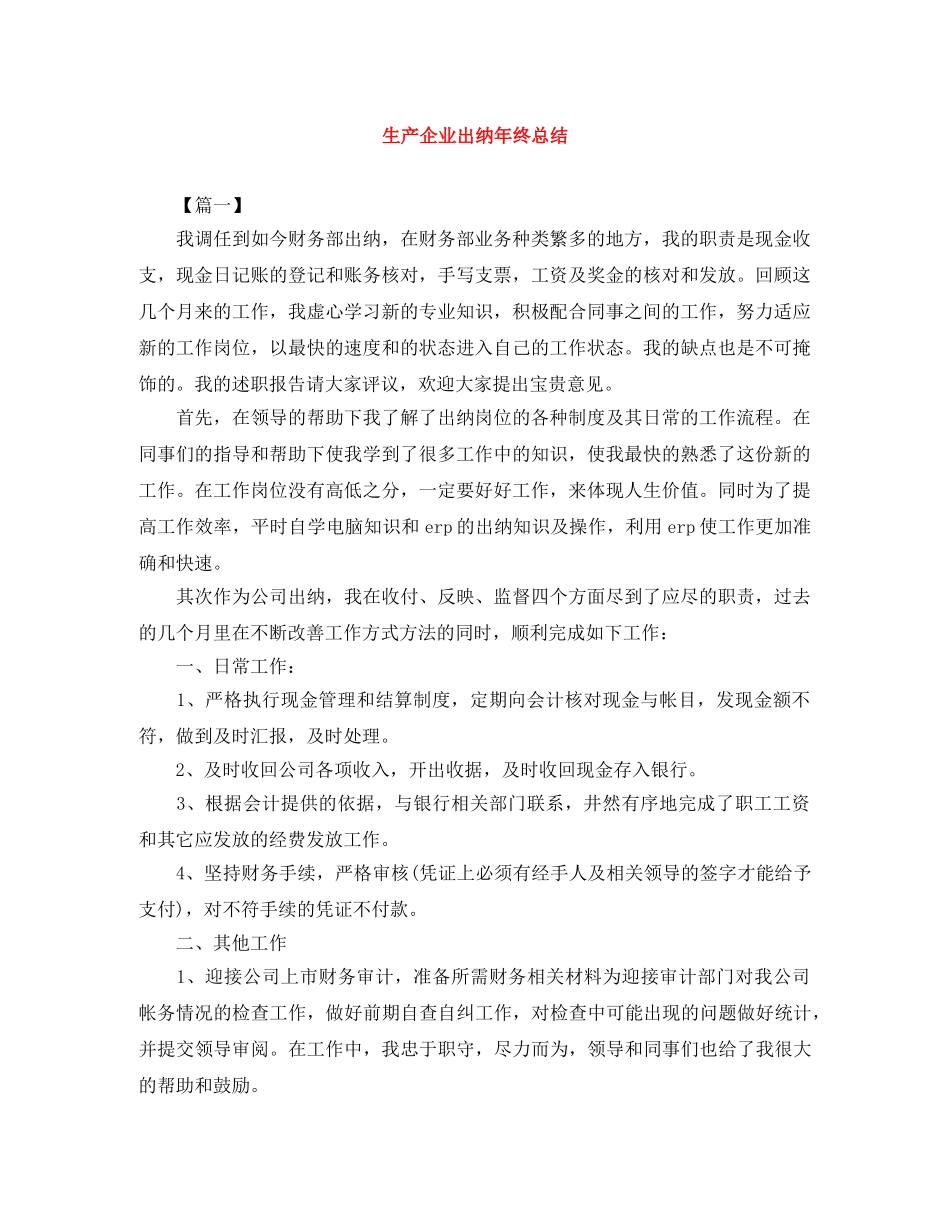 生产企业出纳年终总结 _第1页