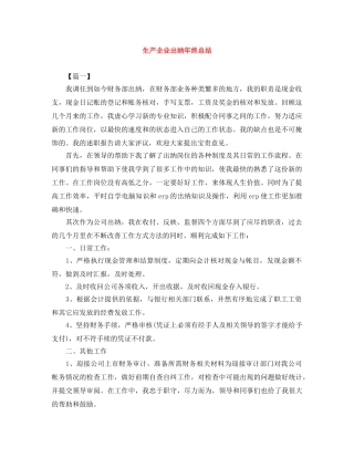 生产企业出纳年终总结 