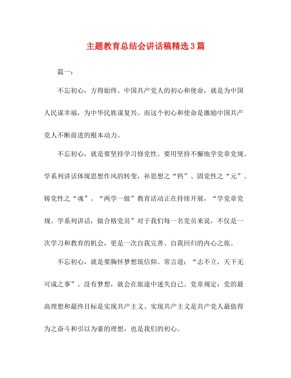 主题教育总结会讲话稿精选3篇_第1页