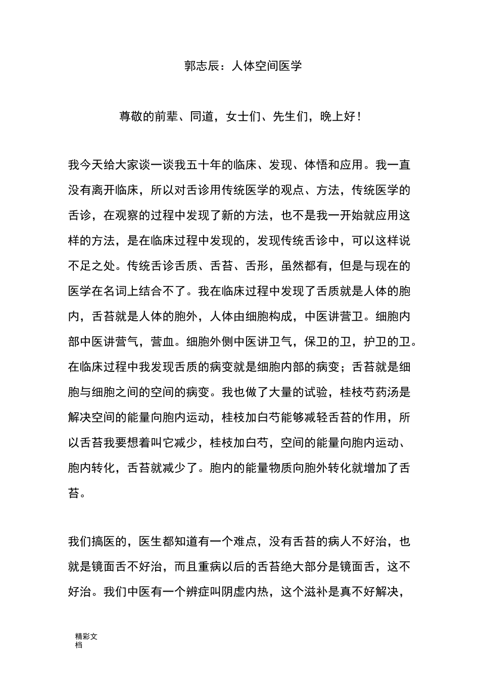 郭志辰：人体空间医学_第1页