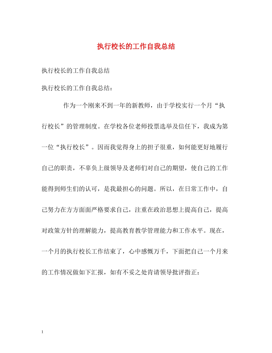 执行校长的工作自我总结_第1页