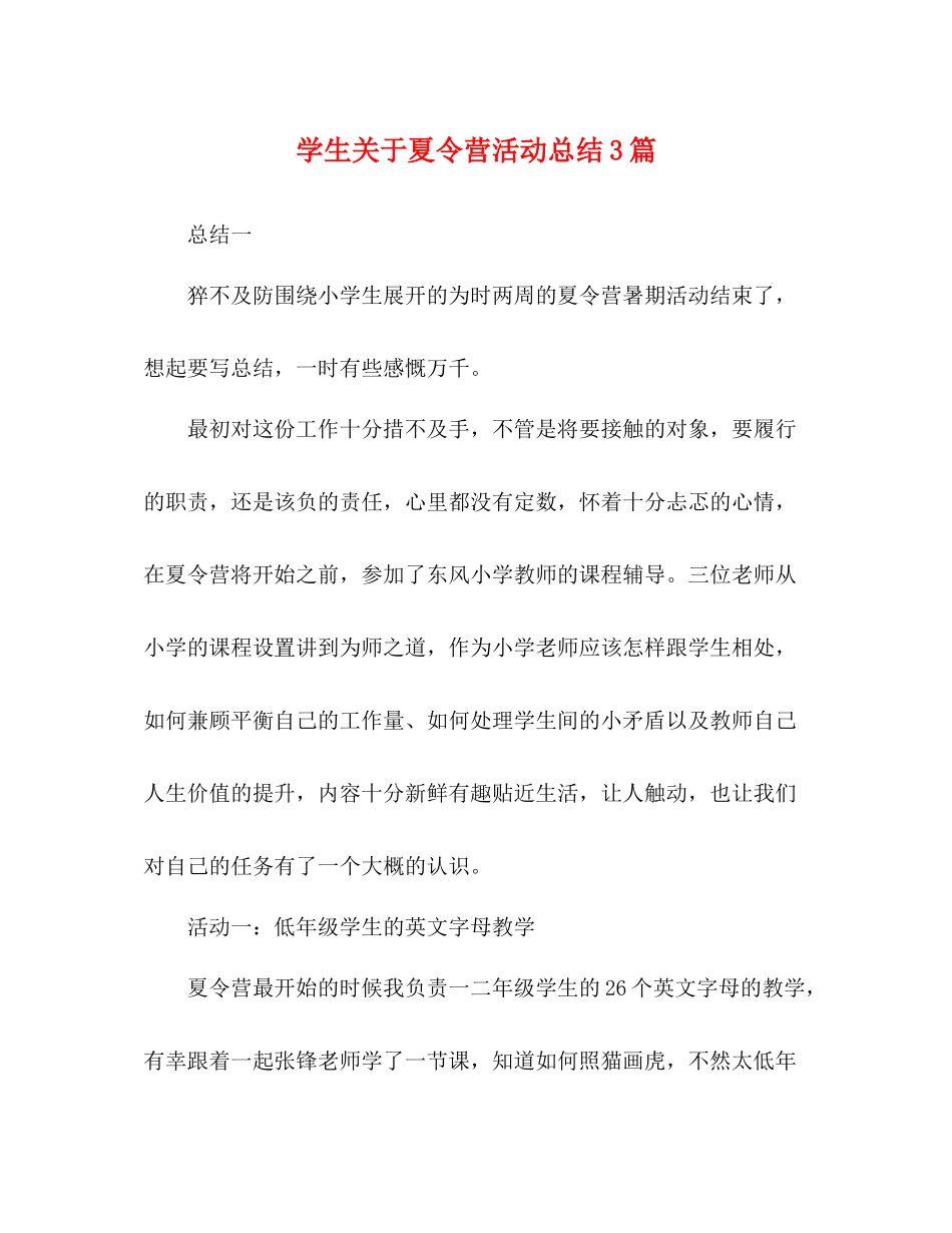 学生关于夏令营活动总结3篇_第1页
