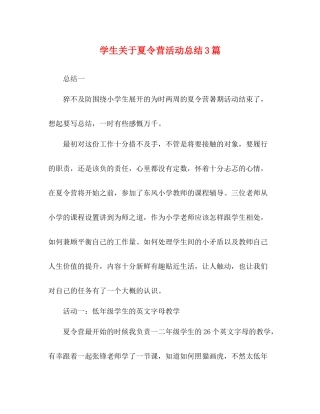 学生关于夏令营活动总结3篇