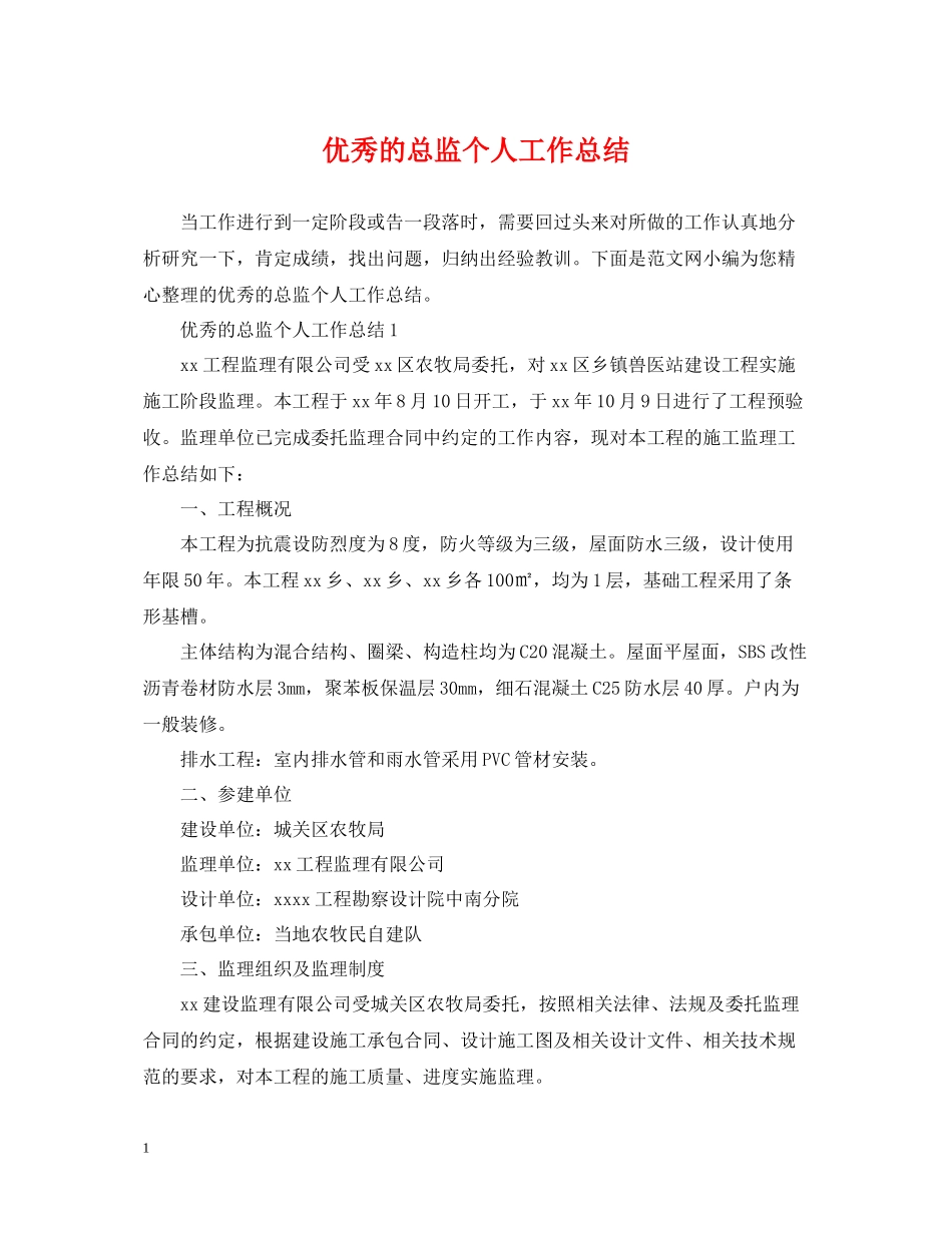 优秀的总监个人工作总结_第1页