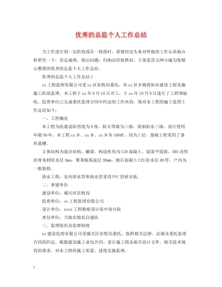 优秀的总监个人工作总结