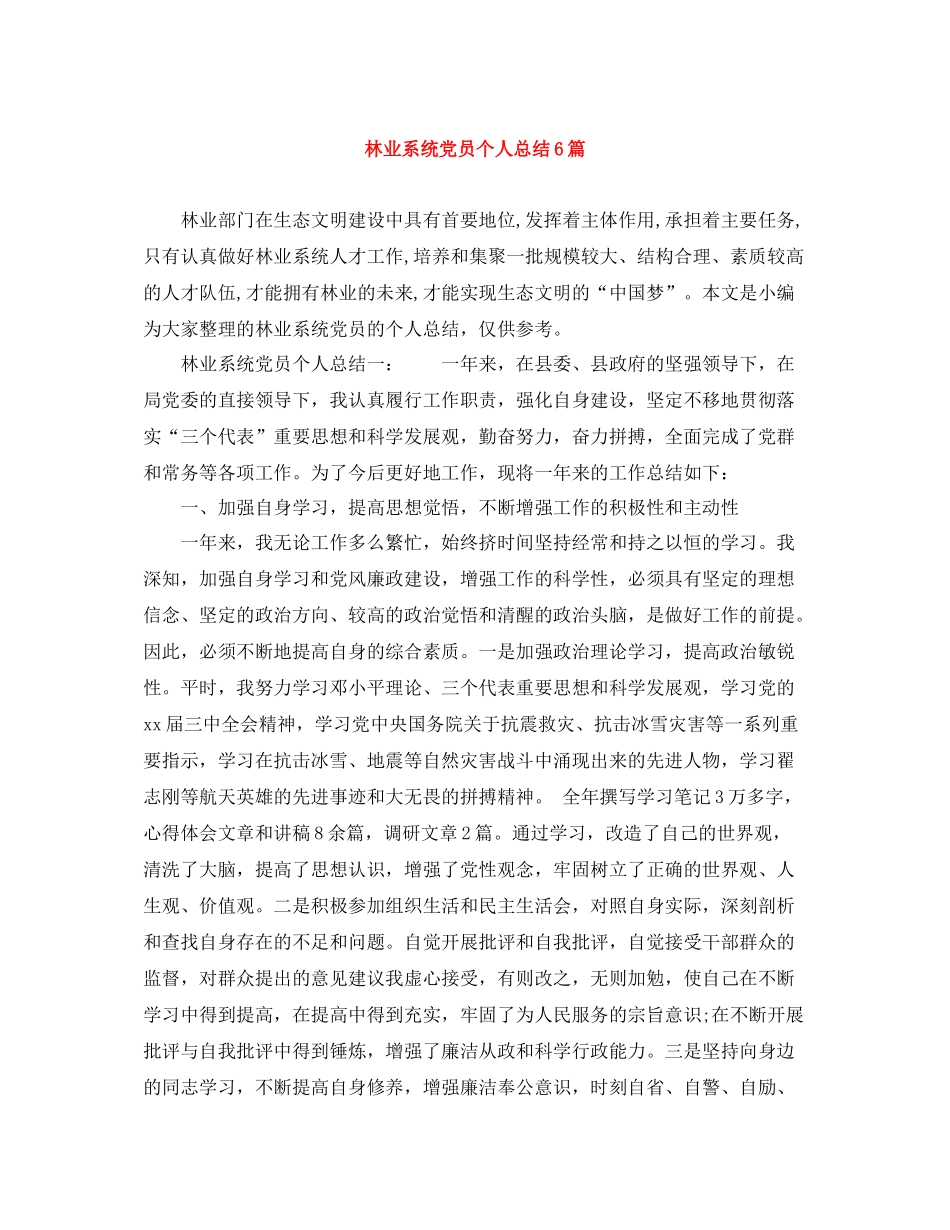 林业系统党员个人总结6篇_第1页