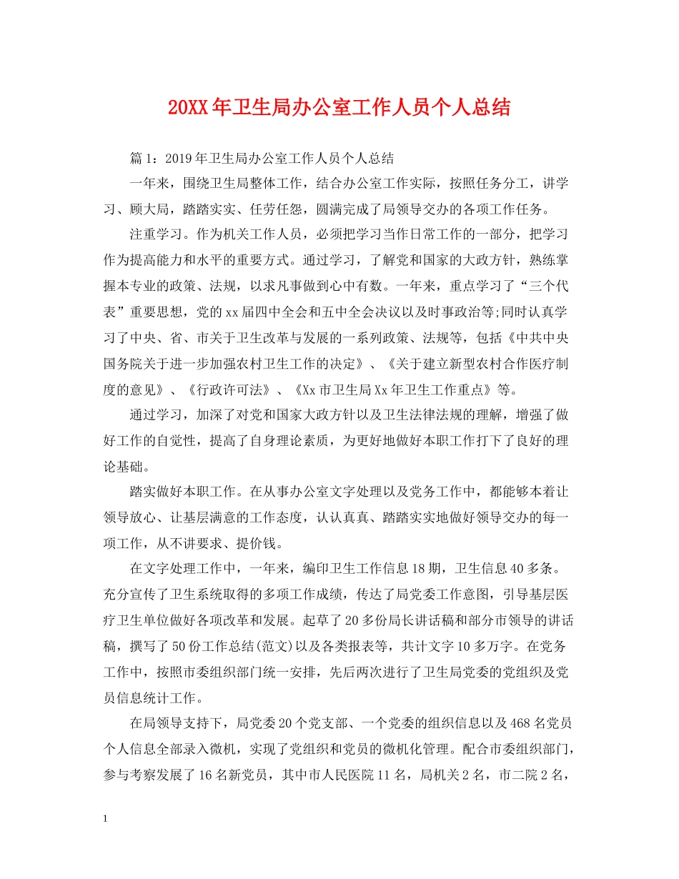 卫生局办公室工作人员个人总结_第1页