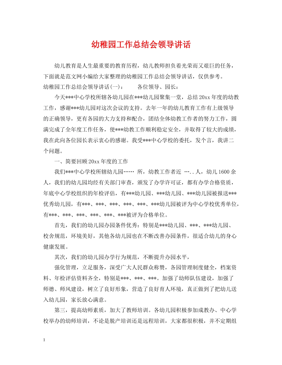 幼稚园工作总结会领导讲话_第1页