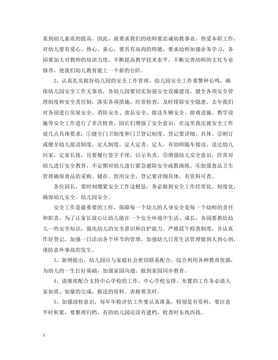 幼稚园工作总结会领导讲话_第3页