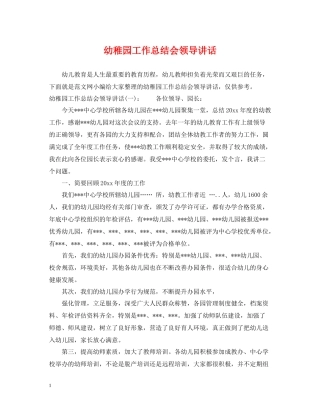 幼稚园工作总结会领导讲话