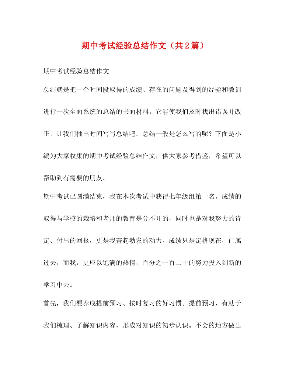 委托书期中考试经验总结作文（共2篇）_第1页