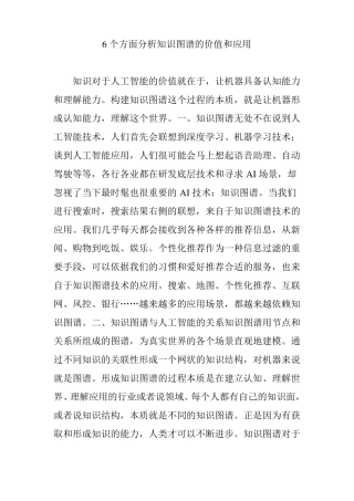 6个方面分析知识图谱的价值和应用