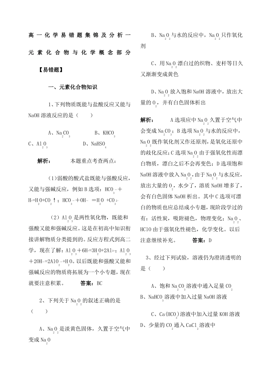 高一化学易错题及典型题型_第1页