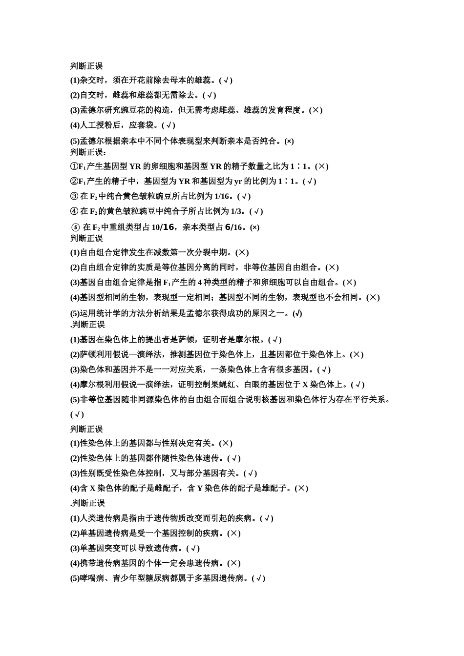 遗传的基本规律和伴性遗传_第1页