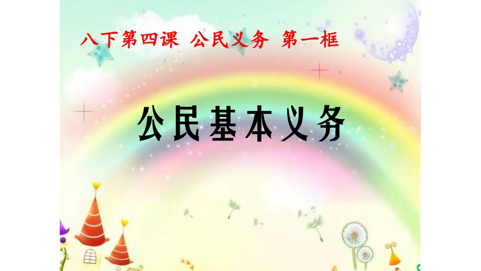 公民基本义务_第1页