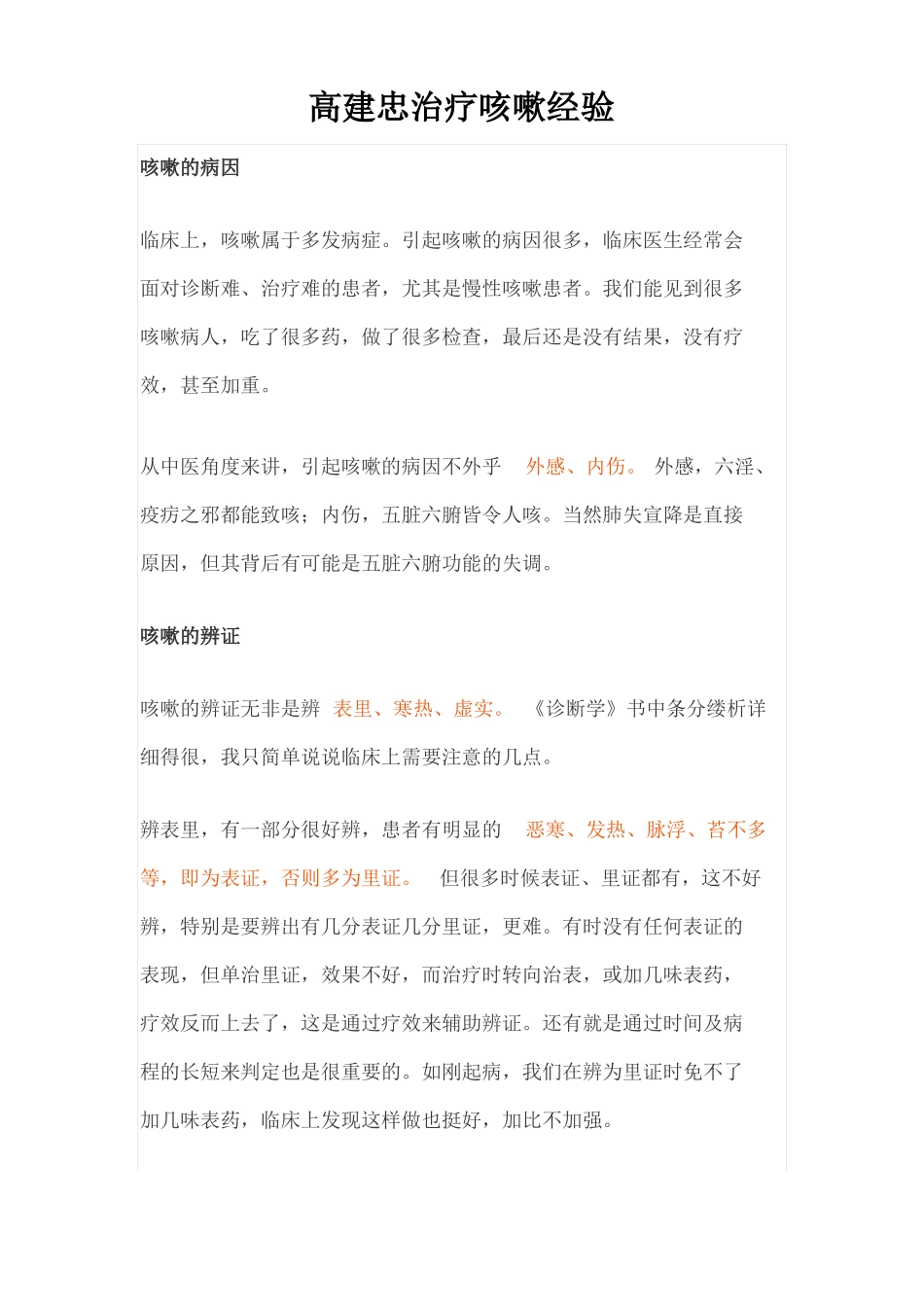 高建忠治疗咳嗽经验_第1页