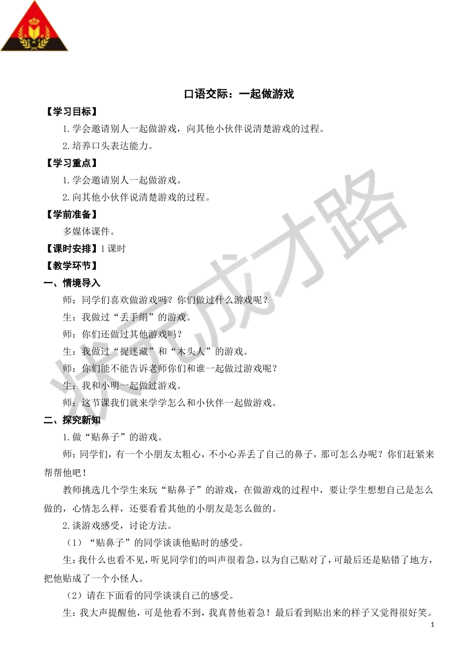 口语交际：一起做游戏_第1页