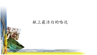 献上洁白的哈达 (2)