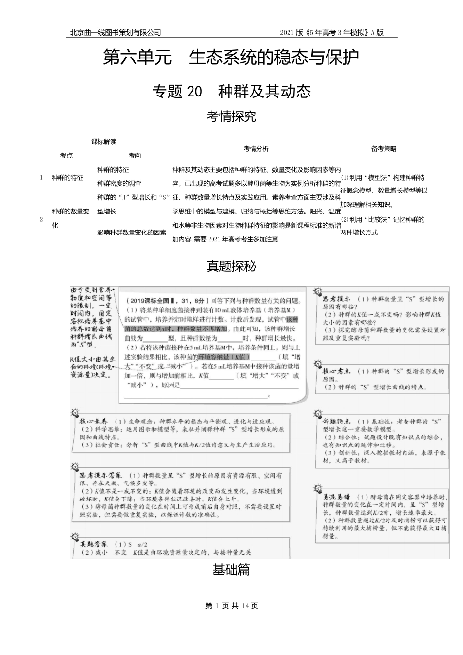 专题20种群及其动态试题部分_第1页