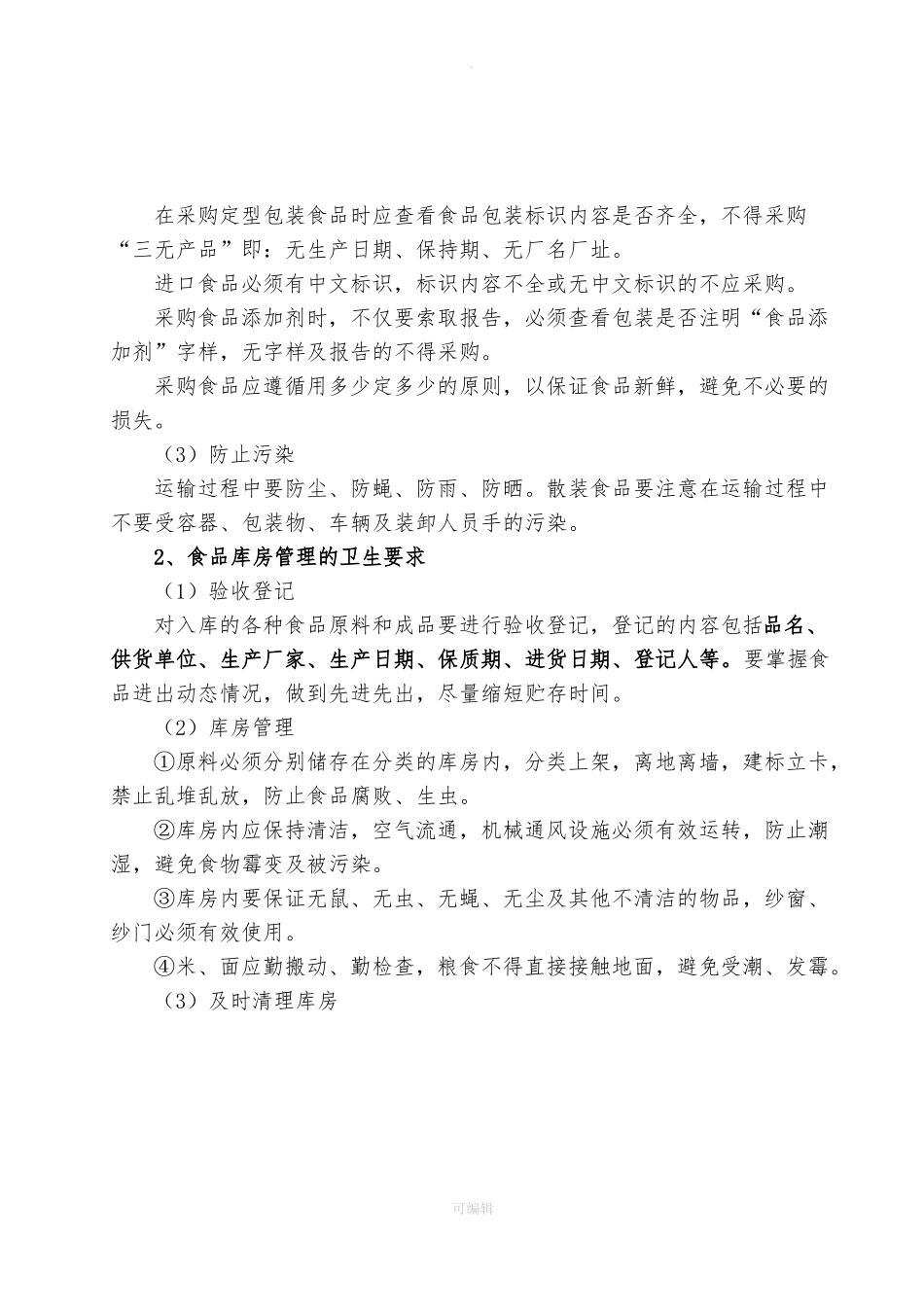 食堂环境卫生要求内容_第3页