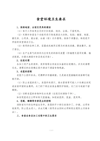食堂环境卫生要求内容